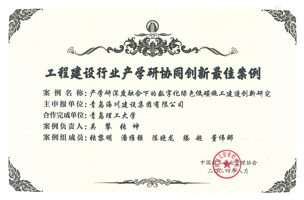 1740624237156420EC65.jpg 2-2 工程建設行業(yè)產(chǎn)學研協(xié)同創(chuàng)新最佳案例(1)(1).jpg